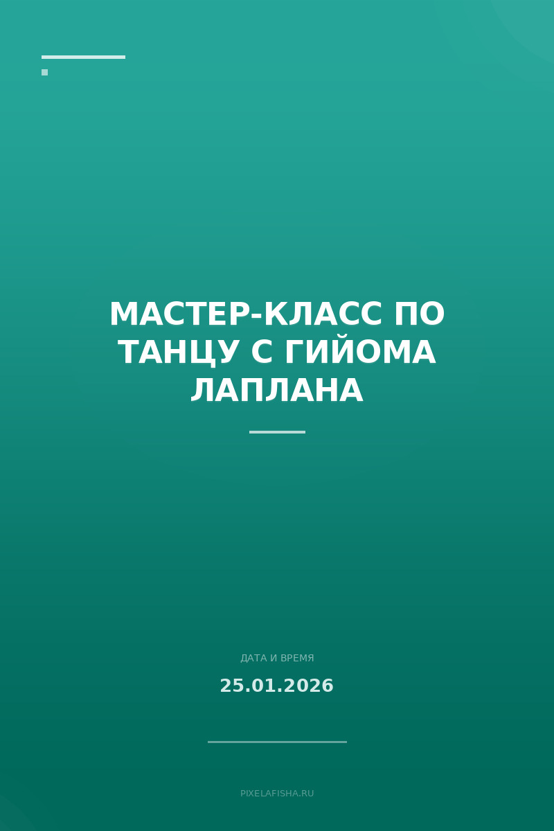 Мастер-класс по танцу с Гийома Лаплана