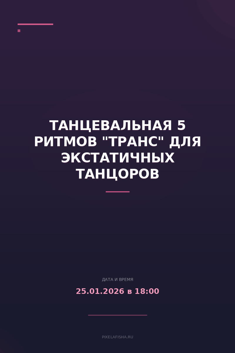 Танцевальная 5 ритмов "Транс" для экстатичных танцоров