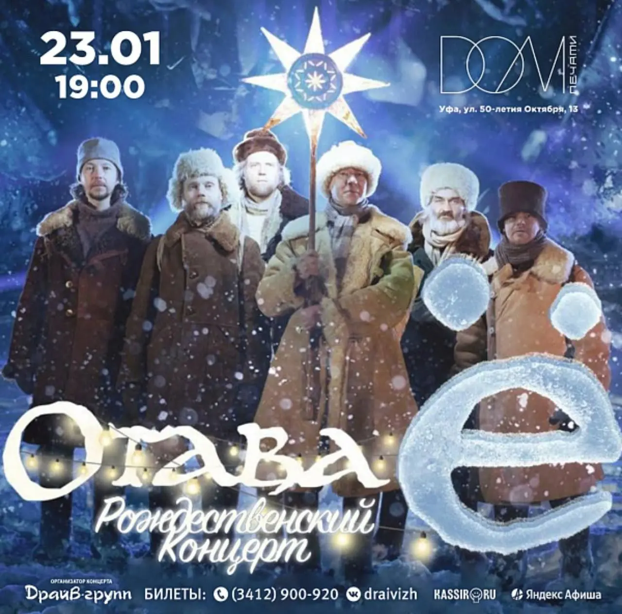 Концерт фолк-группы Отава Ё в Уфе