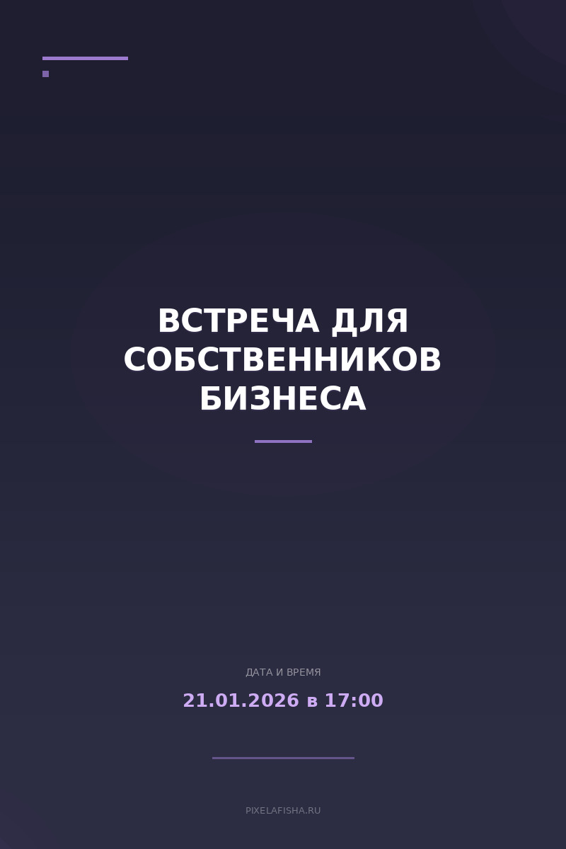 Встреча для собственников бизнеса