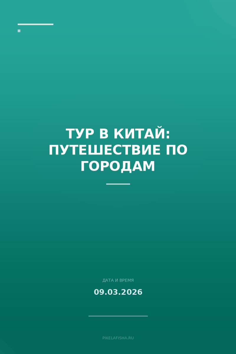 Тур в Китай: путешествие по городам