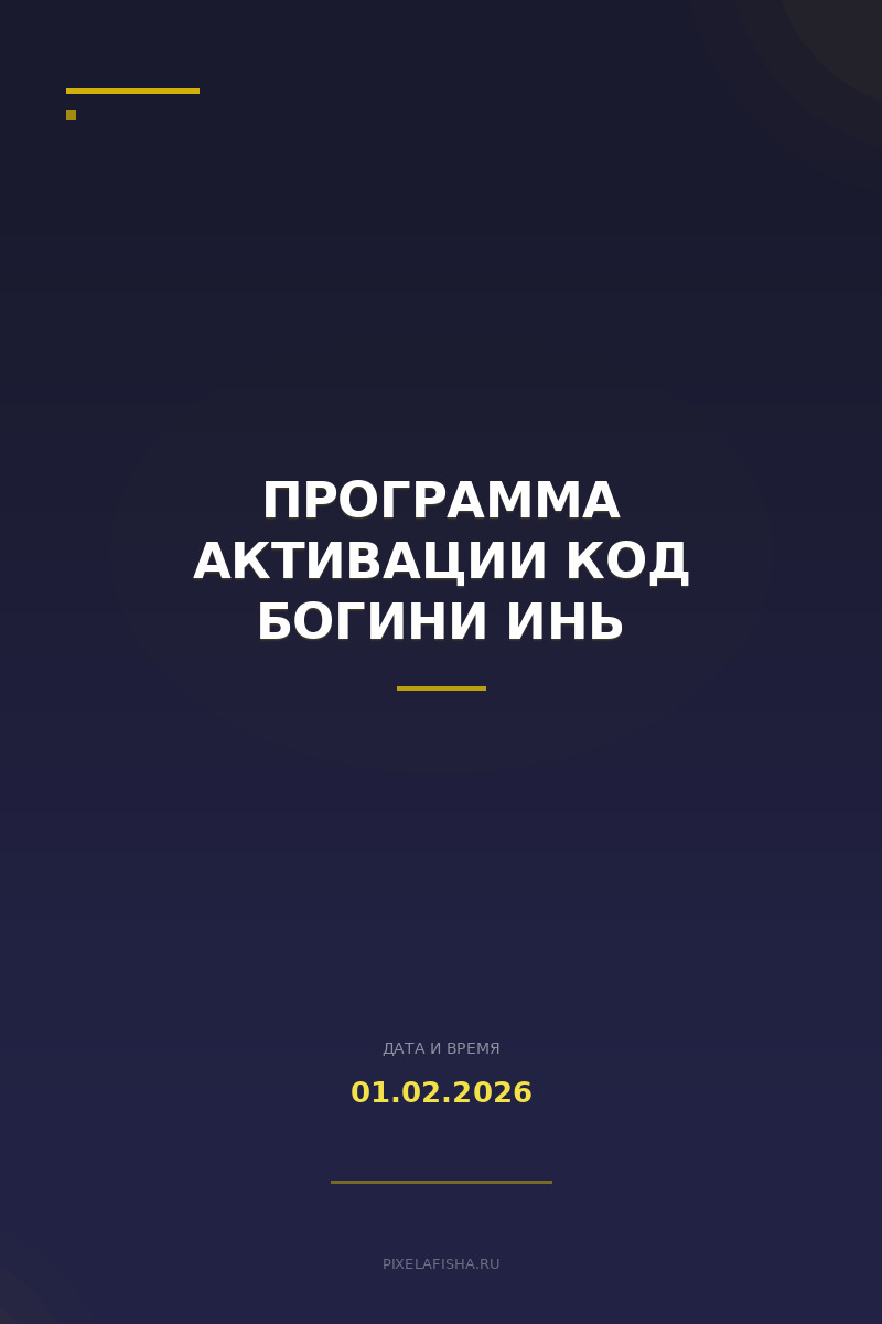 Программа активации Код Богини Инь