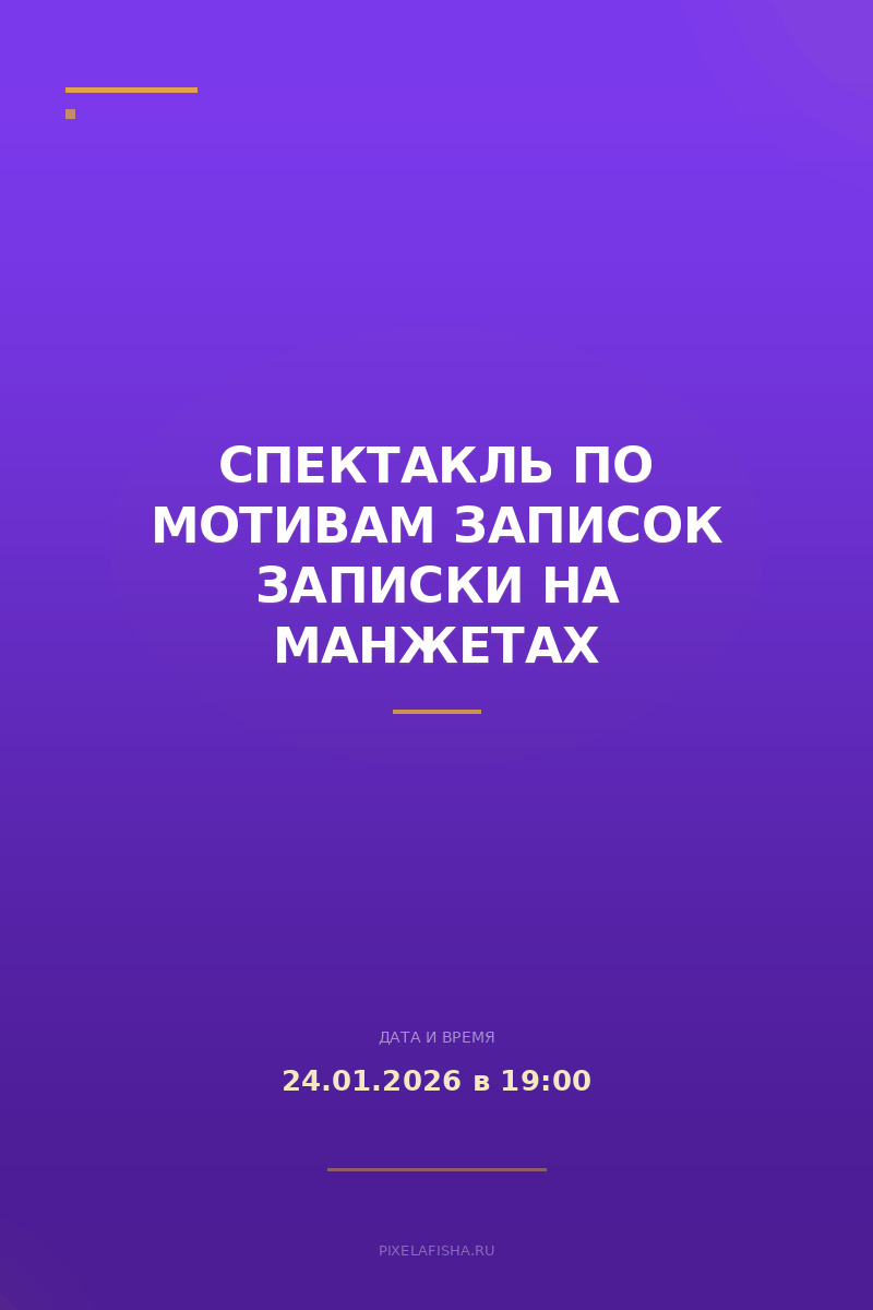 Спектакль по мотивам записок Записки на манжетах