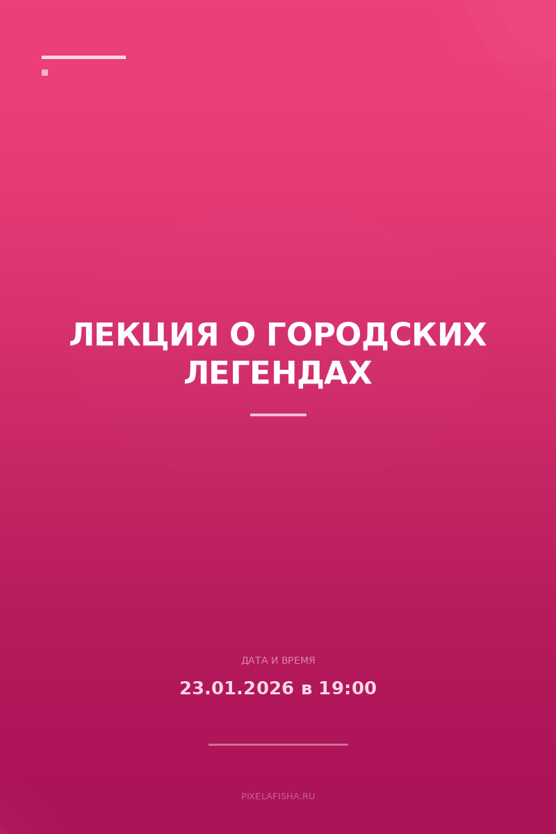 Лекция о городских легендах