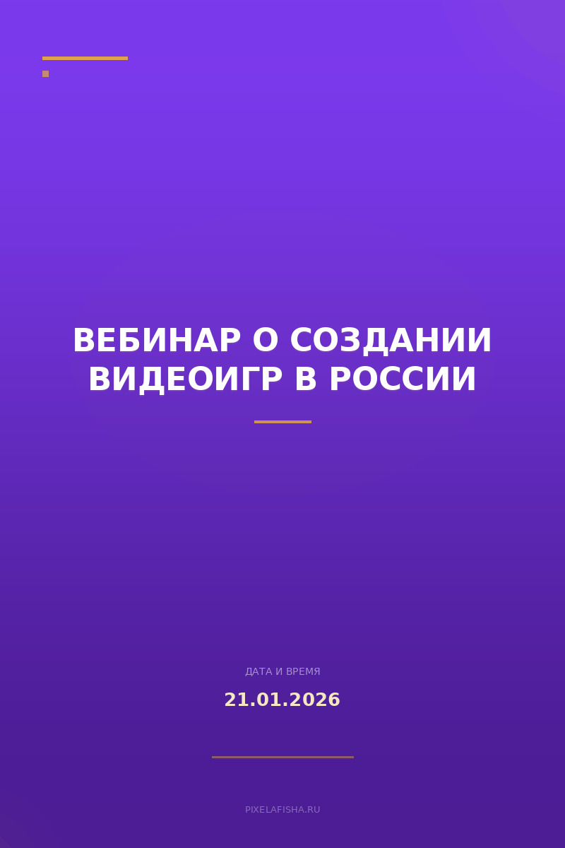 Вебинар о создании видеоигр в России