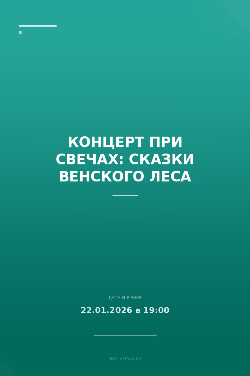 Концерт при свечах: Сказки Венского леса