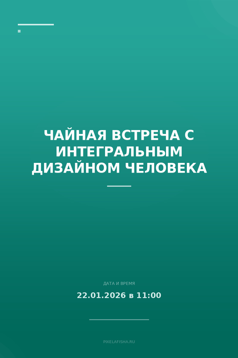 Чайная встреча с интегральным Дизайном человека