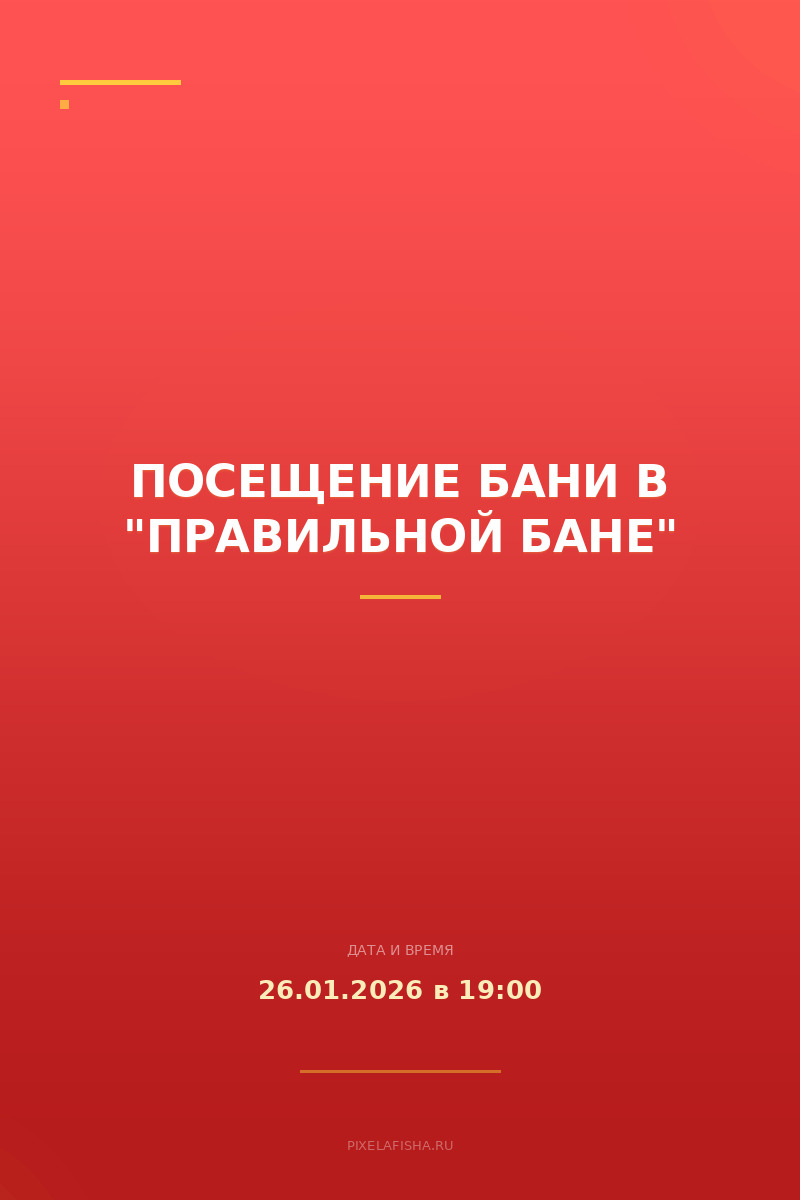 Посещение бани в "Правильной бане"