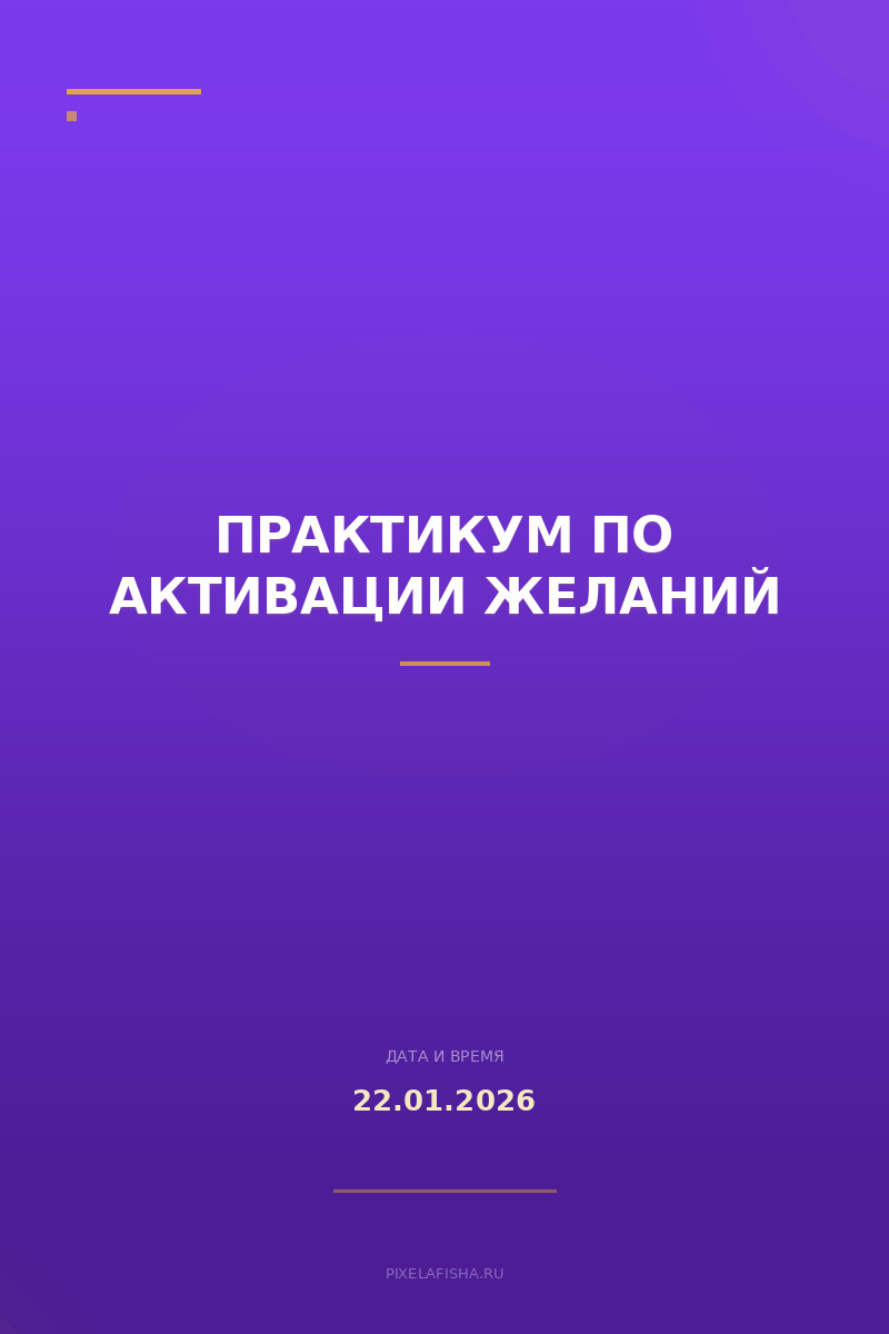 Практикум по активации желаний