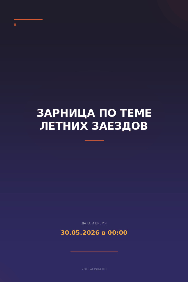 Зарница по теме летних заездов