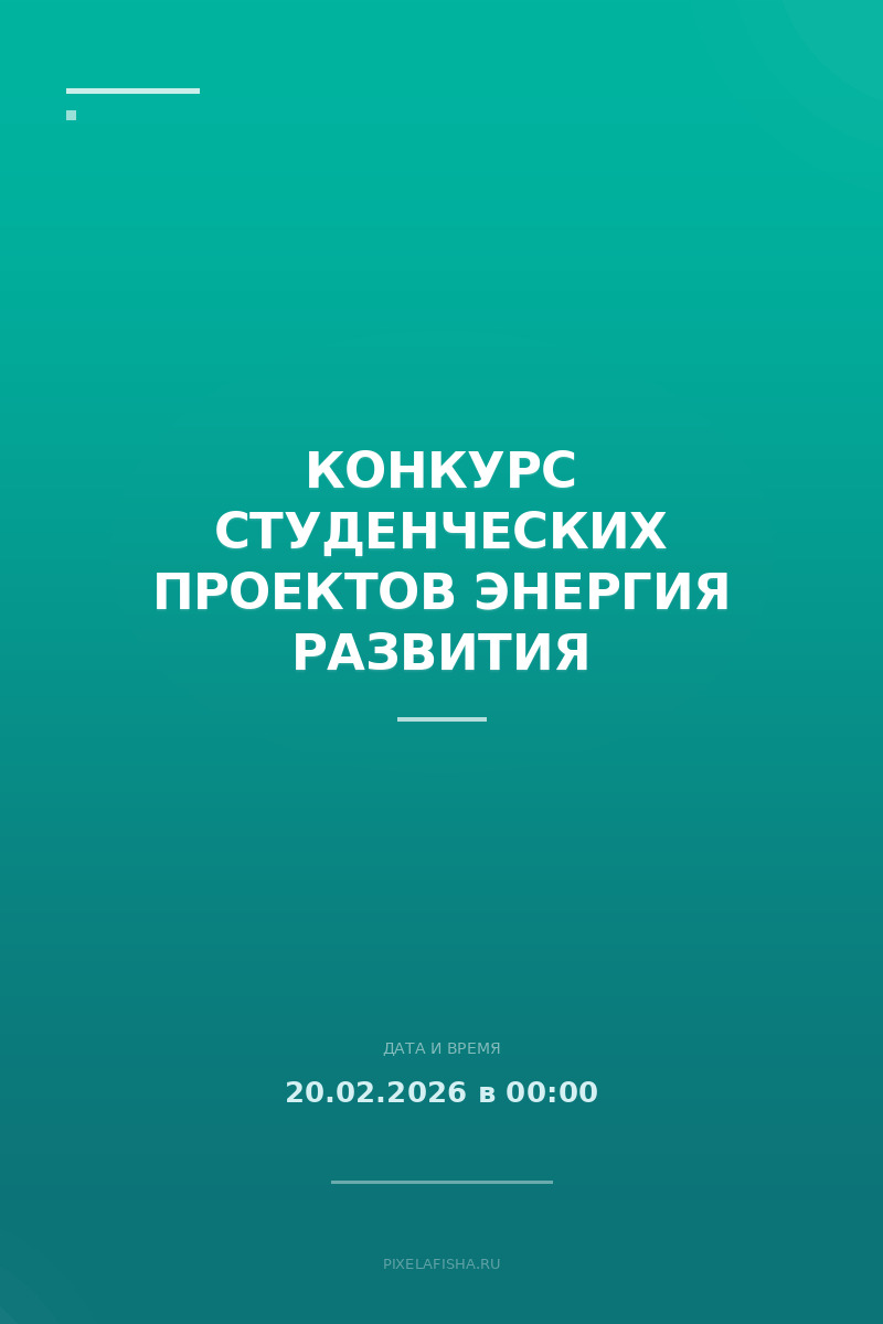 Конкурс студенческих проектов Энергия Развития