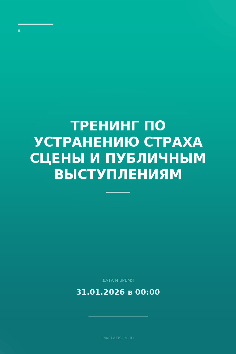 Тренинг по устранению страха сцены и публичным выступлениям