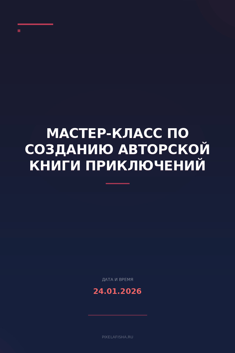Мастер-класс по созданию авторской книги приключений