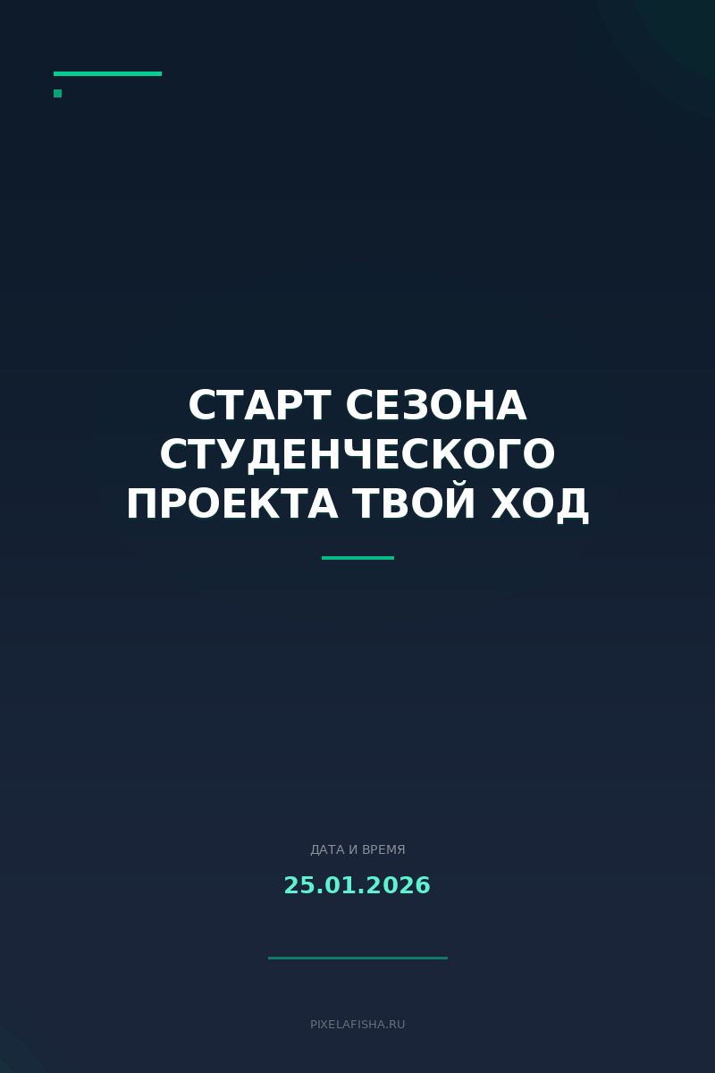 Старт сезона студенческого проекта Твой Ход