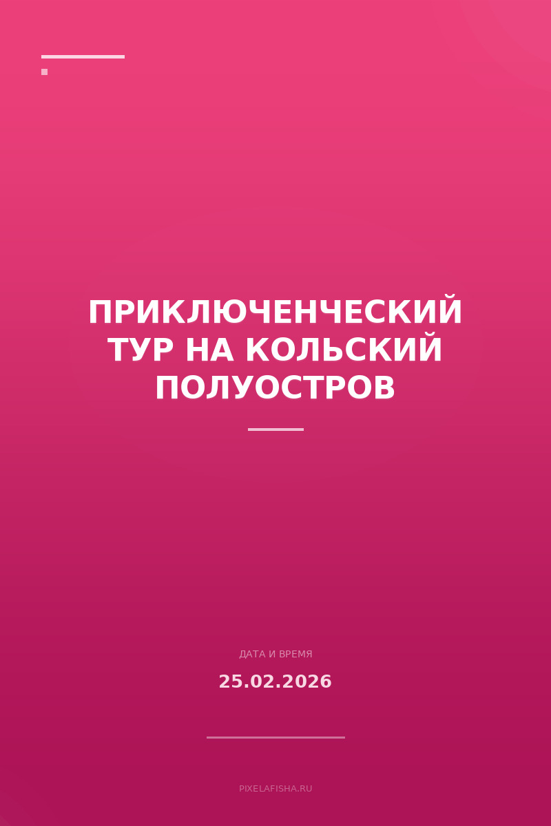 Приключенческий тур на Кольский полуостров