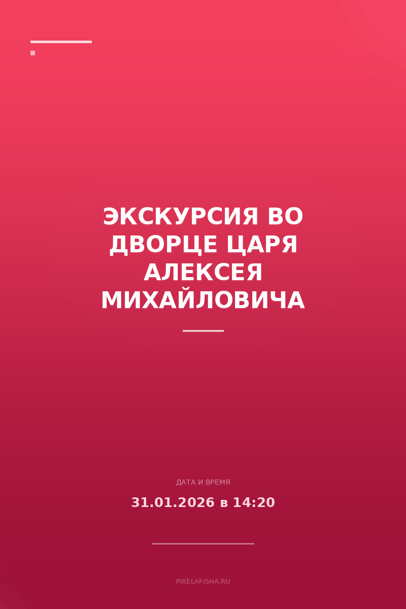Экскурсия во Дворце царя Алексея Михайловича