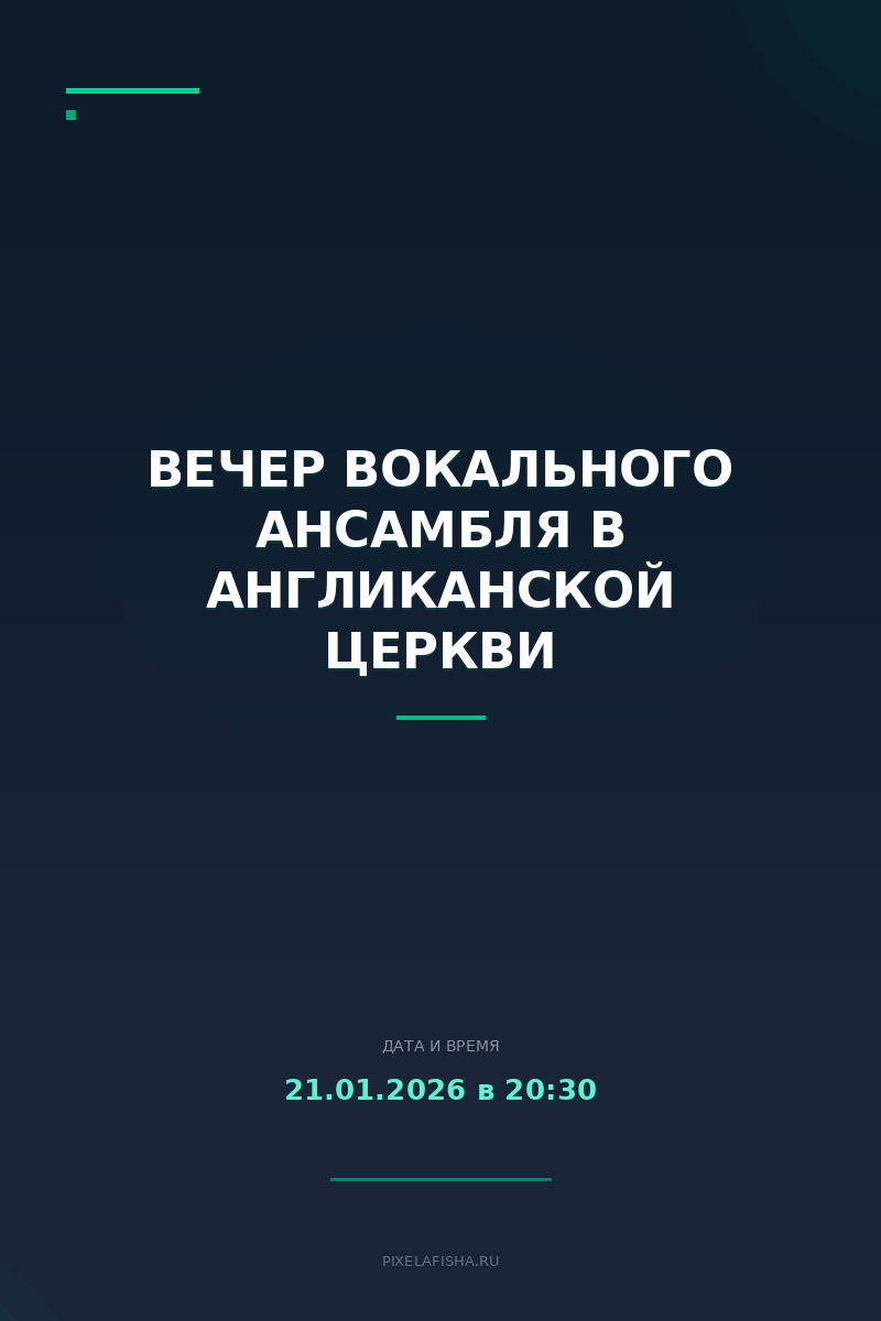 Вечер вокального ансамбля в Англиканской церкви