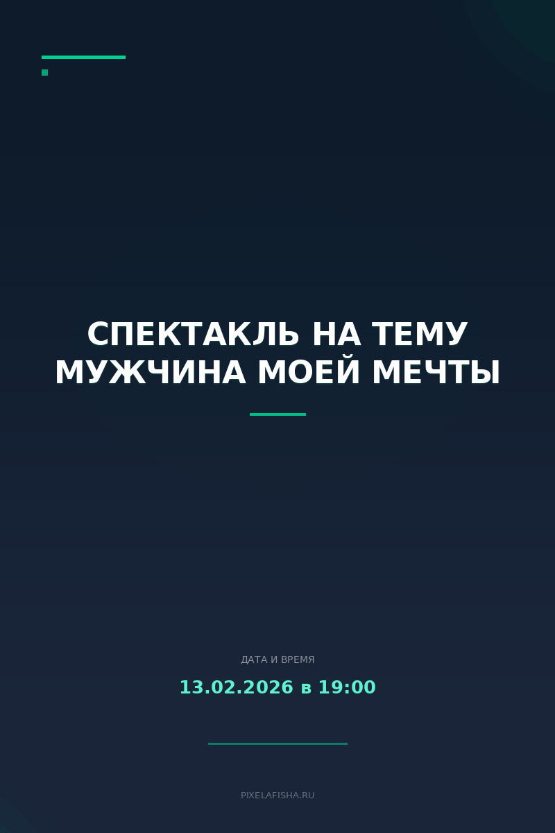 Спектакль на тему Мужчина моей мечты