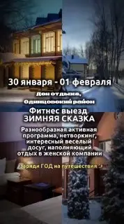 Выездной фитнес тур для женщин Зимняя Сказка