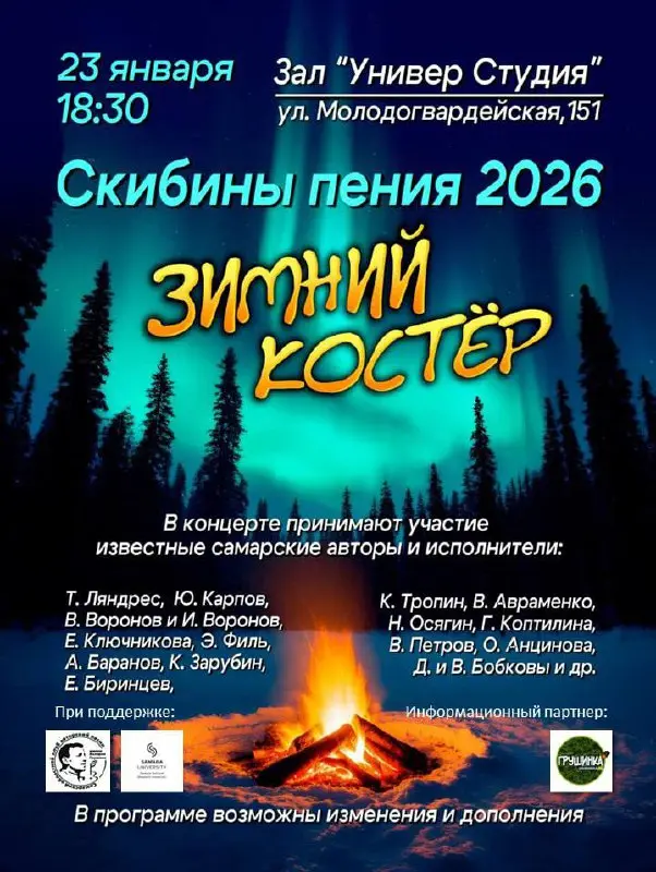 Концерт бардовской песни «Зимний костёр»