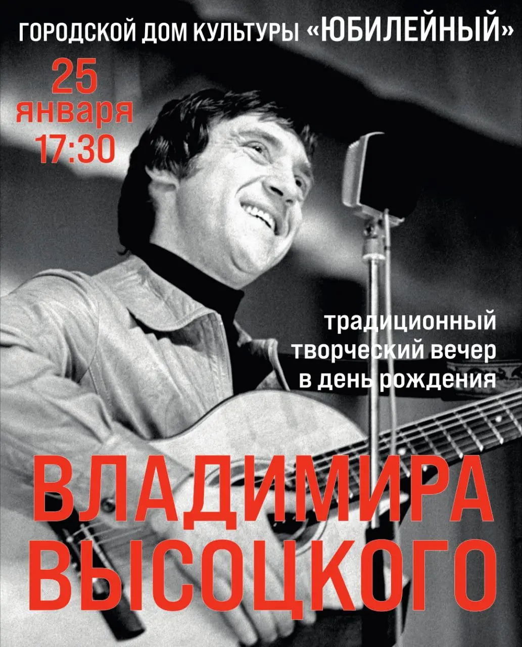 Концерт памяти Владимира Высоцкого