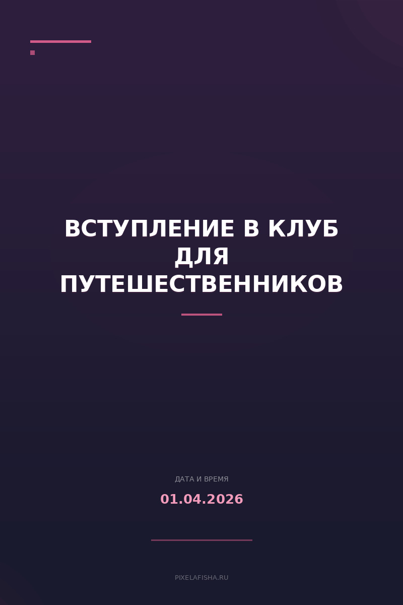 Вступление в Клуб для путешественников