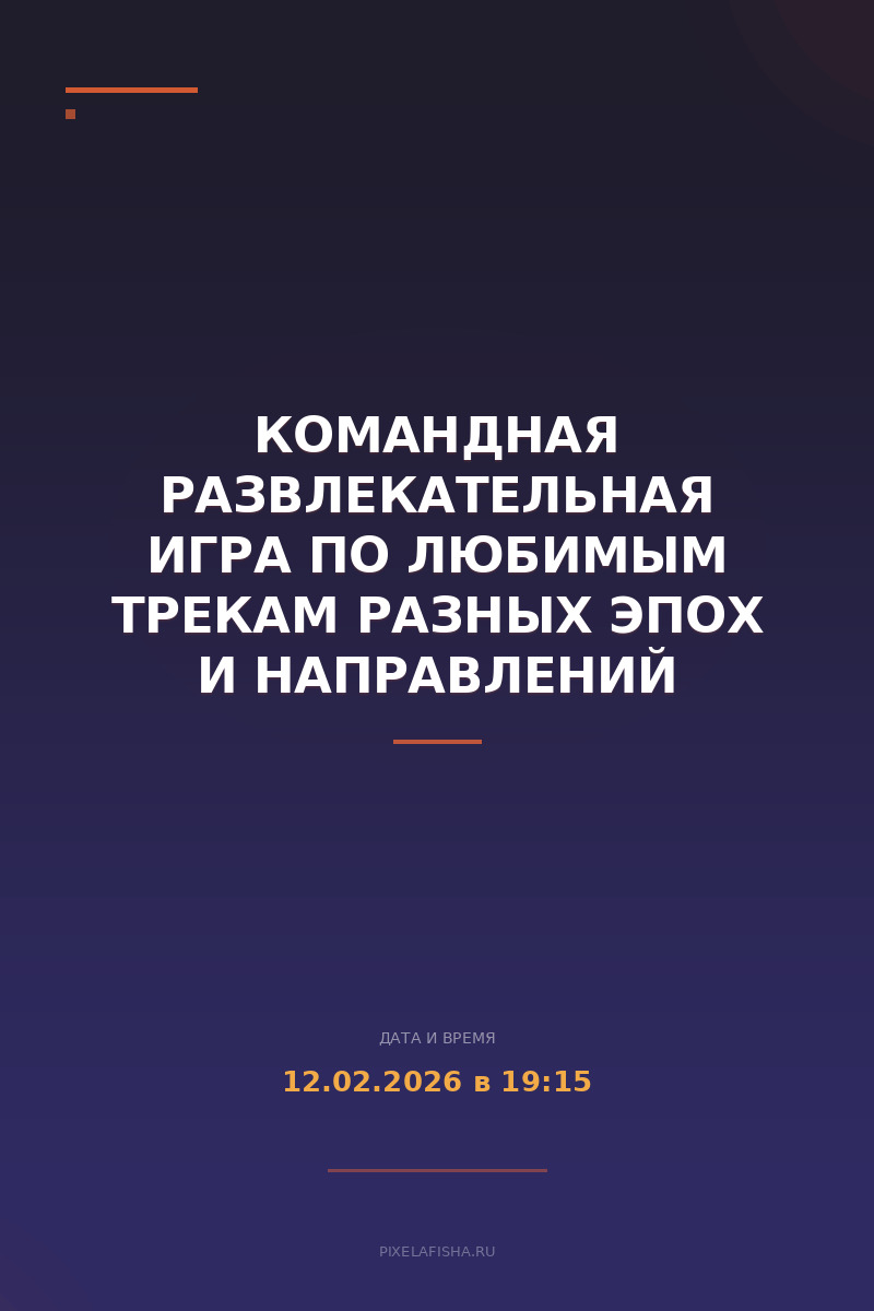 Командная развлекательная игра по любимым трекам разных эпох и направлений