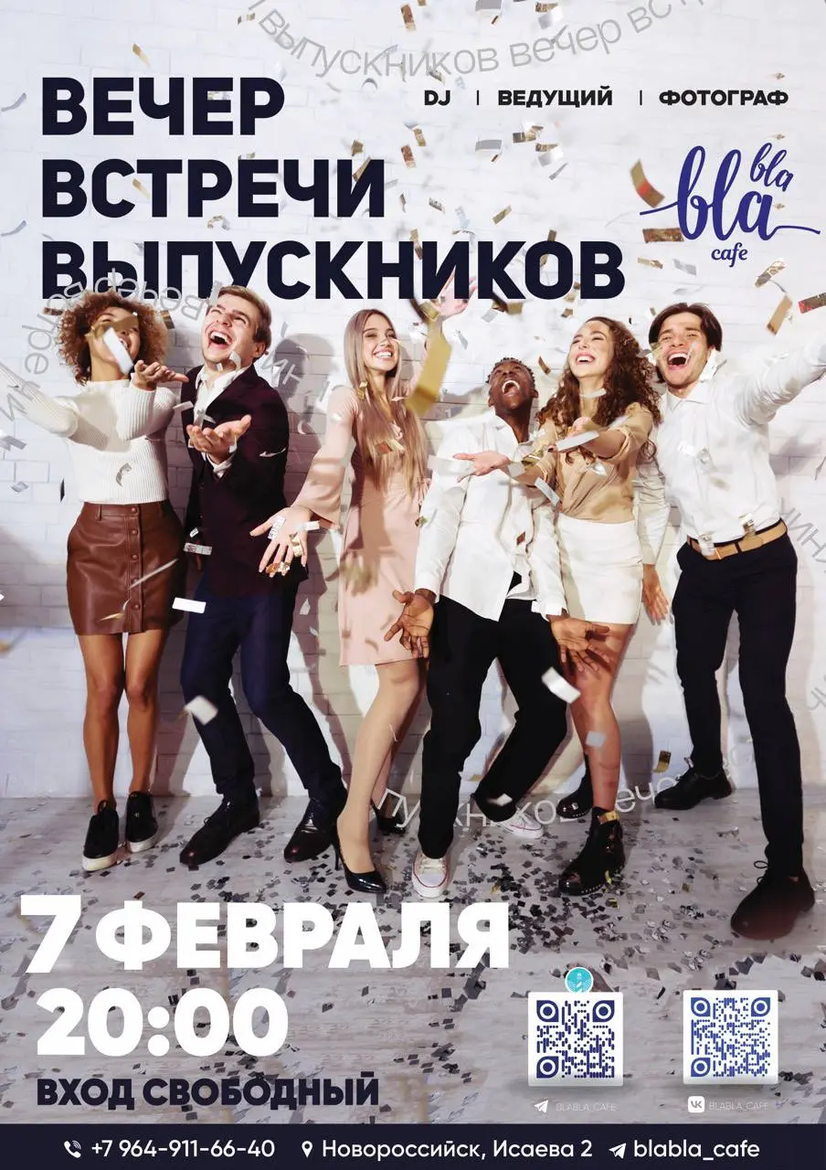 Вечер встречи выпускников