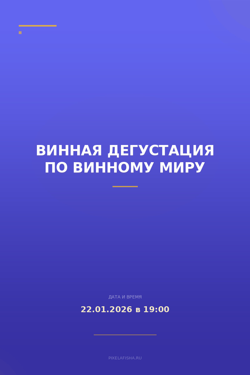 Винная дегустация по винному миру