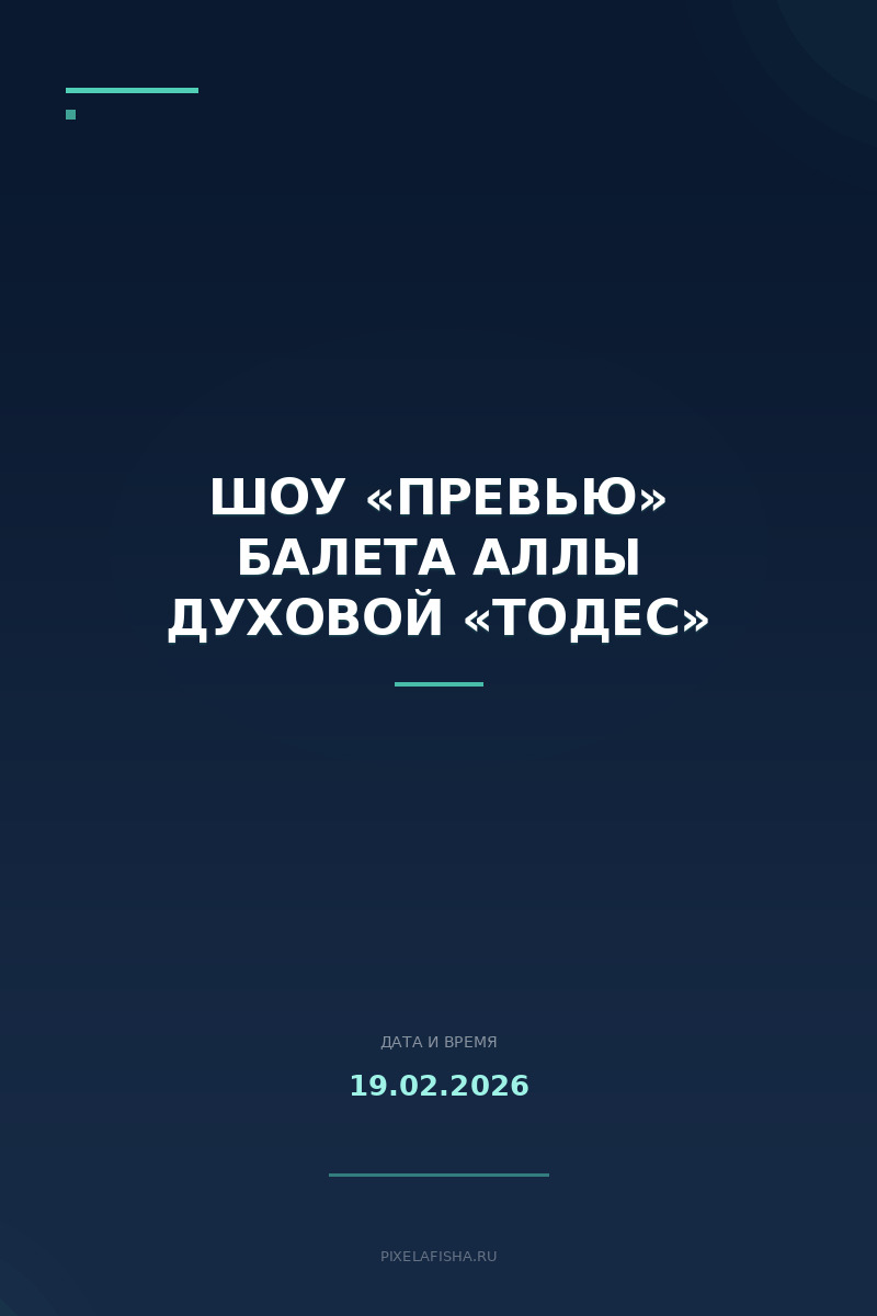 Шоу «Превью» балета Аллы Духовой «Тодес»