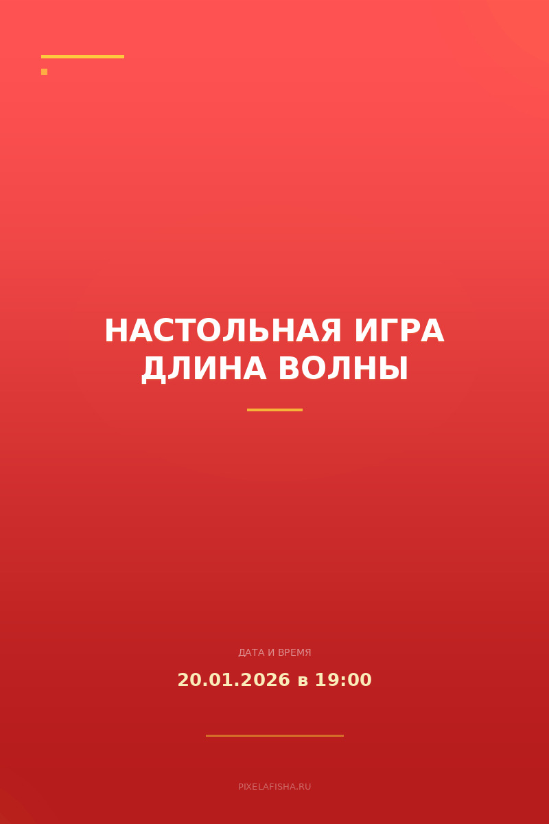 Настольная игра Длина Волны