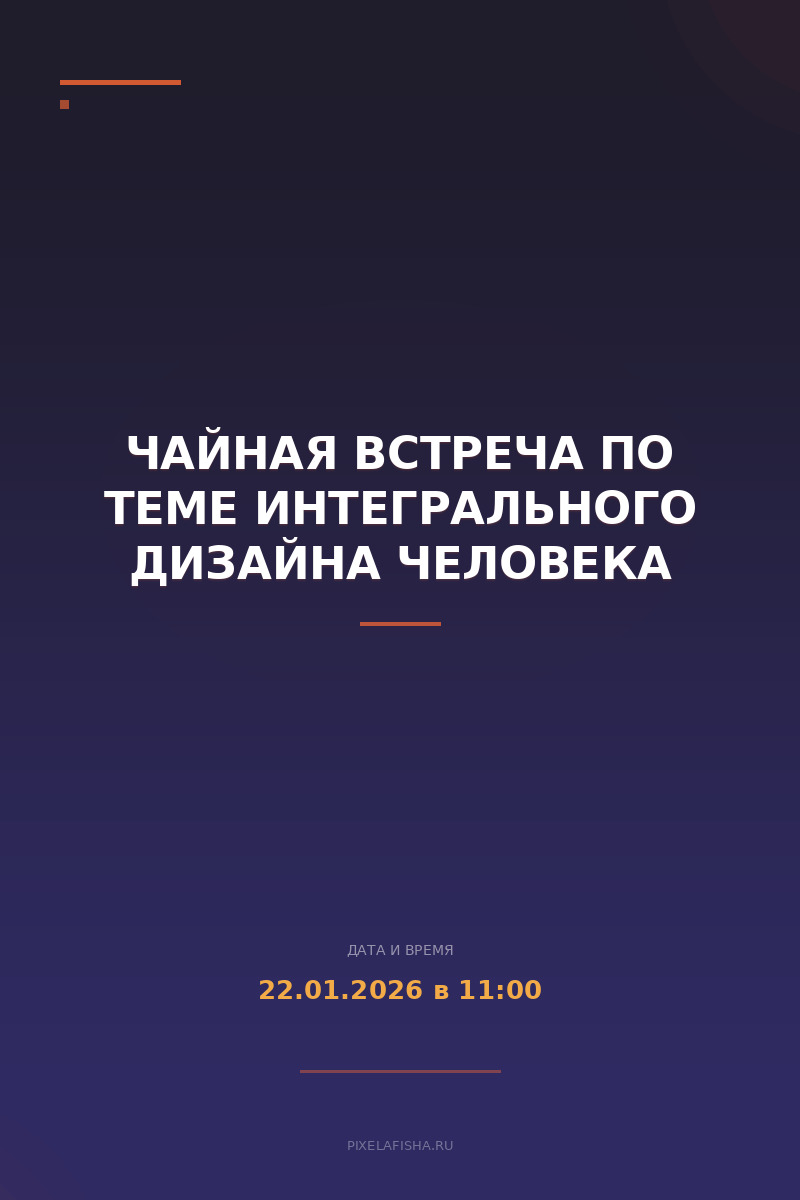 Чайная встреча по теме Интегрального Дизайна человека