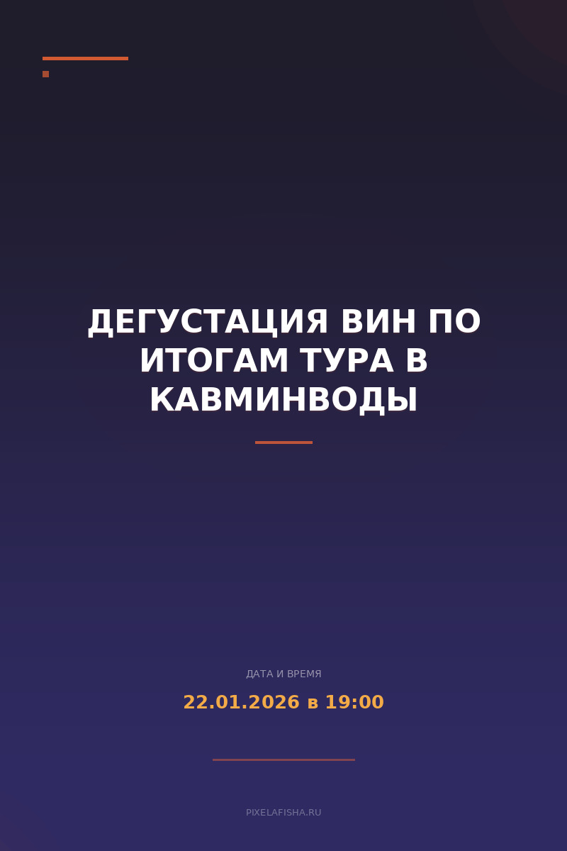 Дегустация вин по итогам тура в КавМинВоды