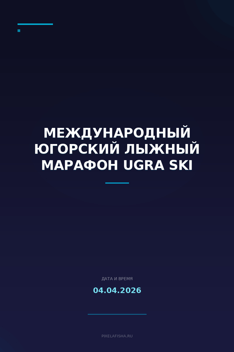Международный Югорский лыжный марафон UGRA SKI