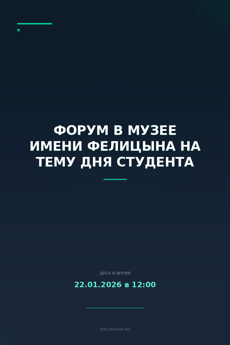 Форум в музее имени Фелицына на тему Дня студента