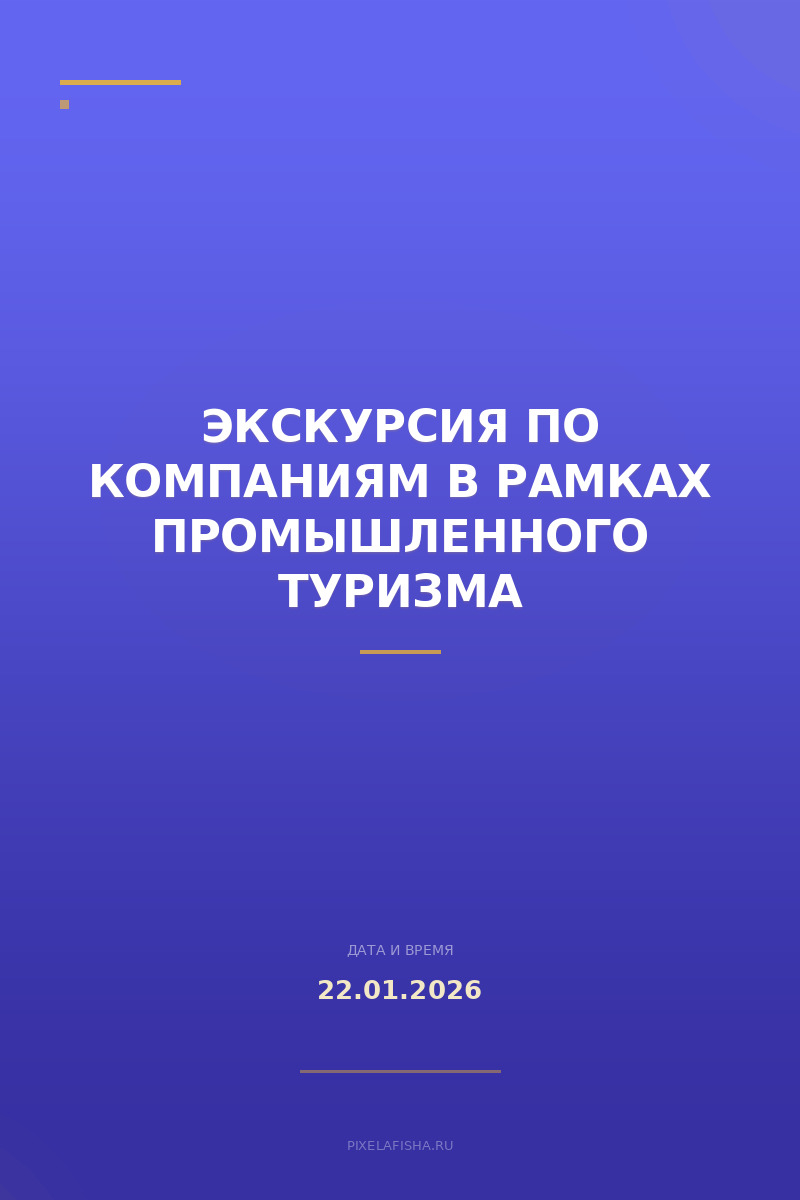 Экскурсия по компаниям в рамках промышленного туризма