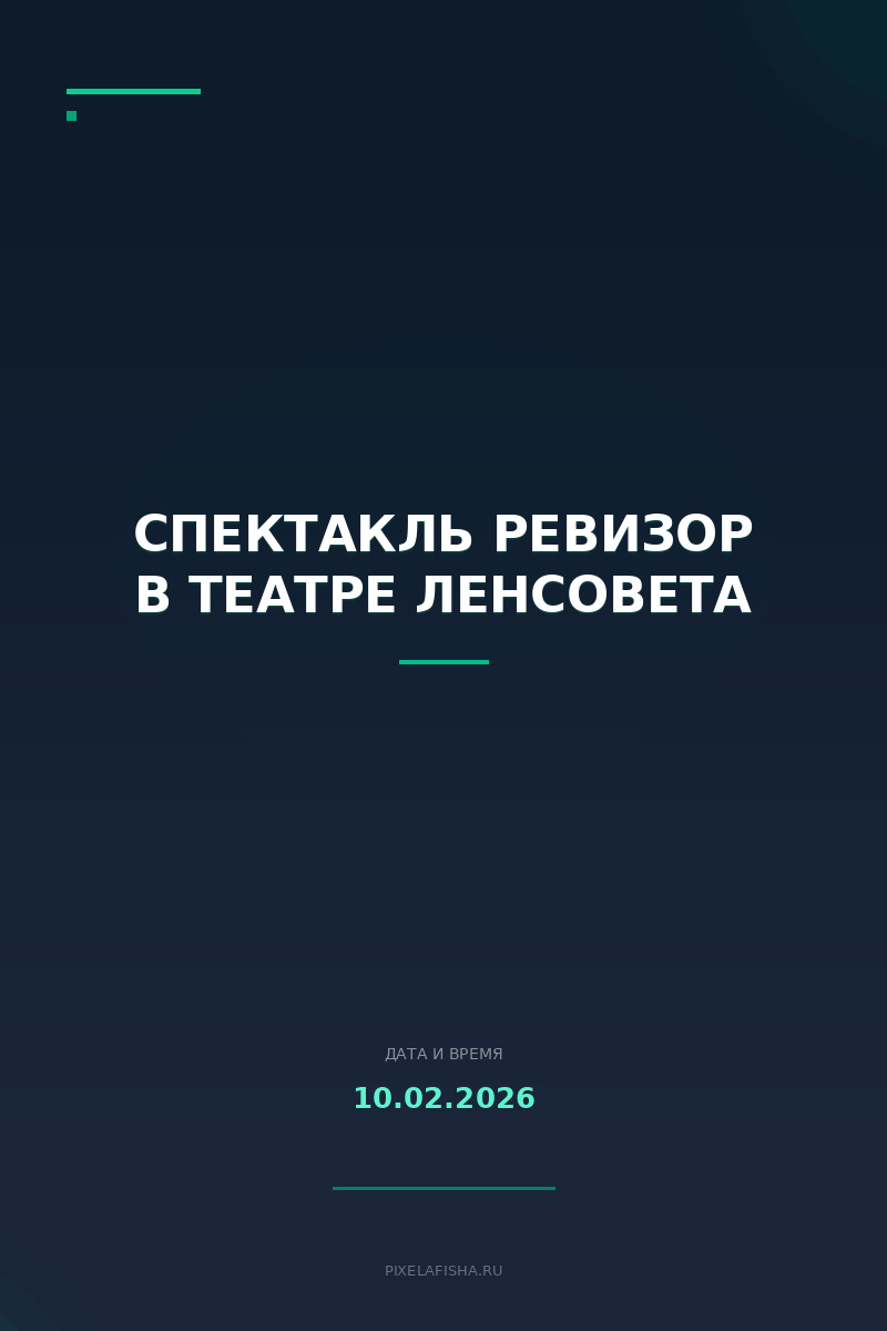 Спектакль Ревизор в Театре Ленсовета
