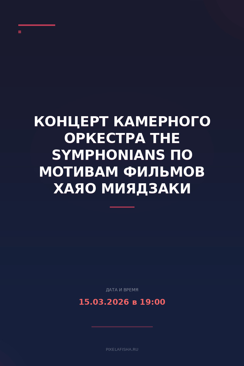 Концерт камерного оркестра The Symphonians по мотивам фильмов Хаяо Миядзаки
