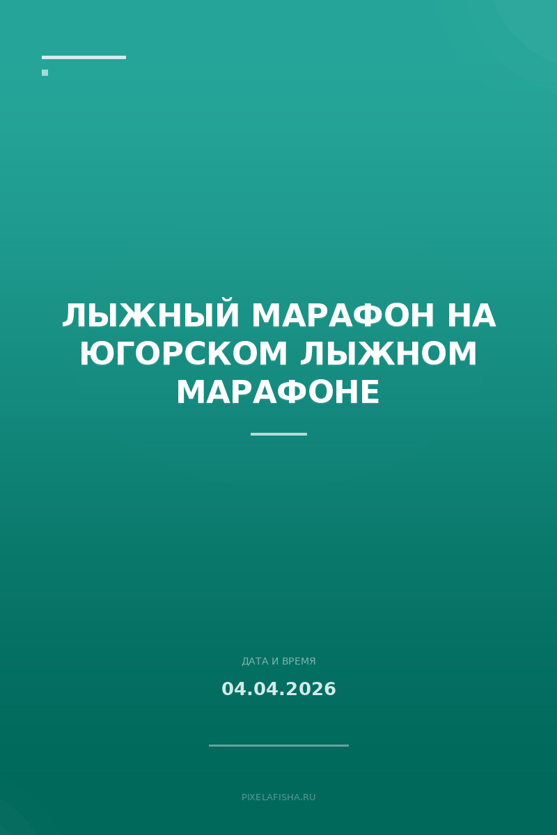Лыжный марафон на Югорском лыжном марафоне