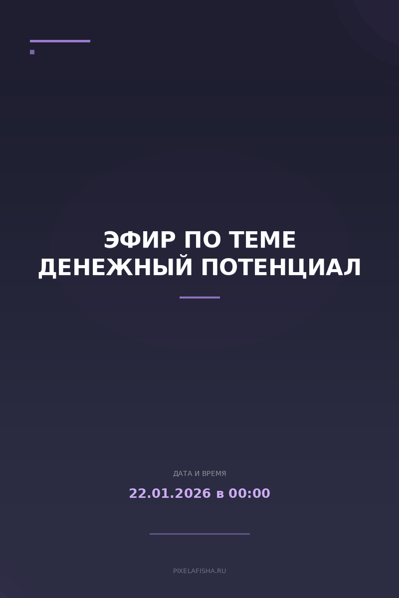 Эфир по теме Денежный потенциал