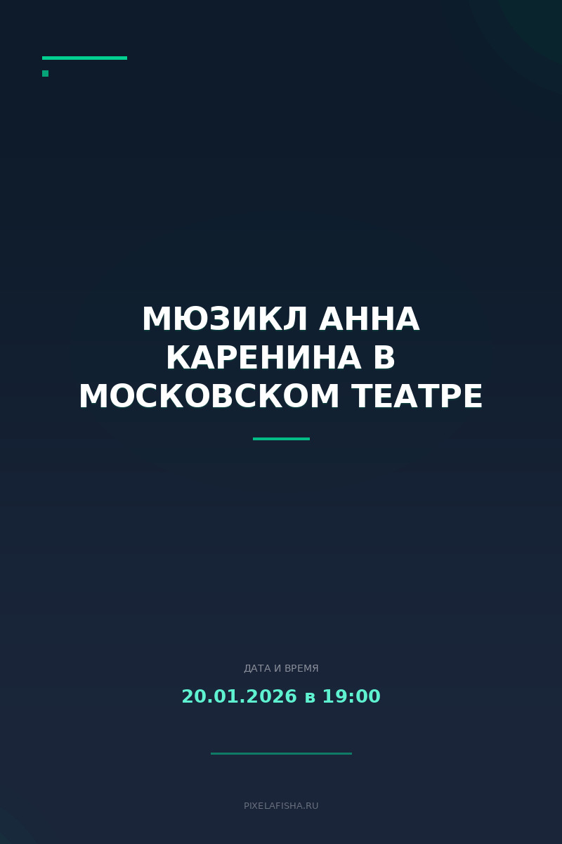 Мюзикл Анна Каренина в Московском театре