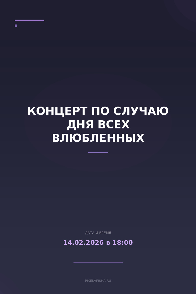 Концерт по случаю Дня всех влюбленных