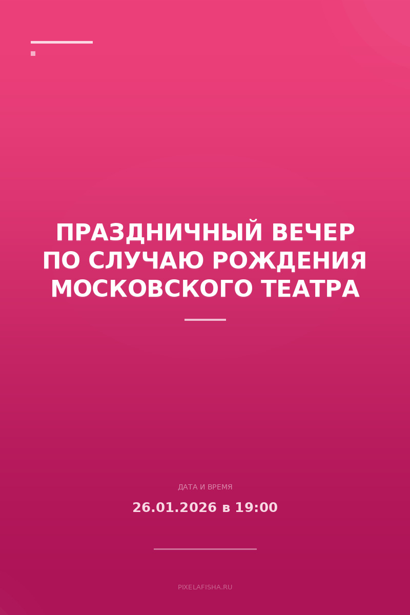 Праздничный вечер по случаю рождения Московского Театра