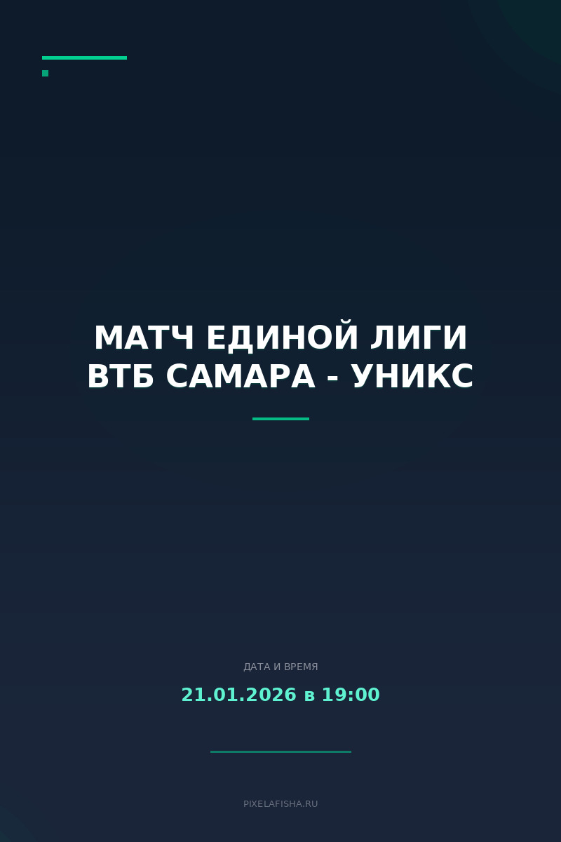Матч Единой Лиги ВТБ Самара - УНИКС