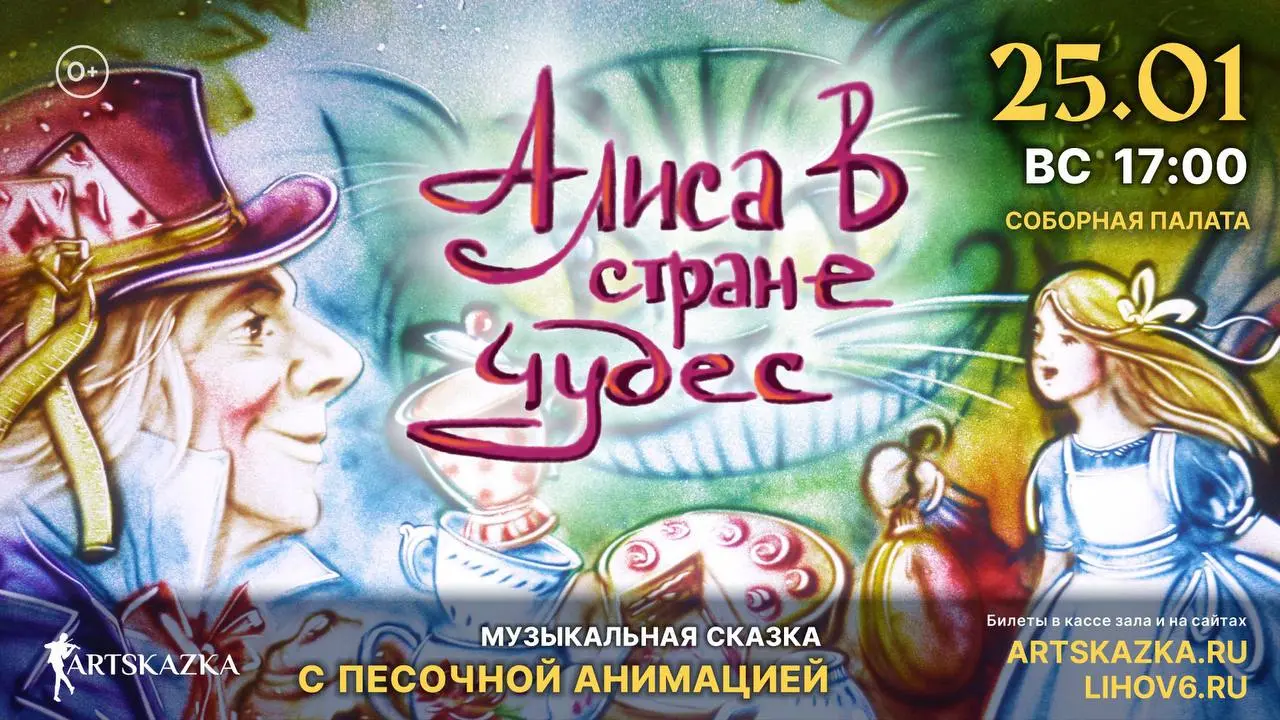 Музыкальная сказка с песочной анимацией Алиса в стране чудес