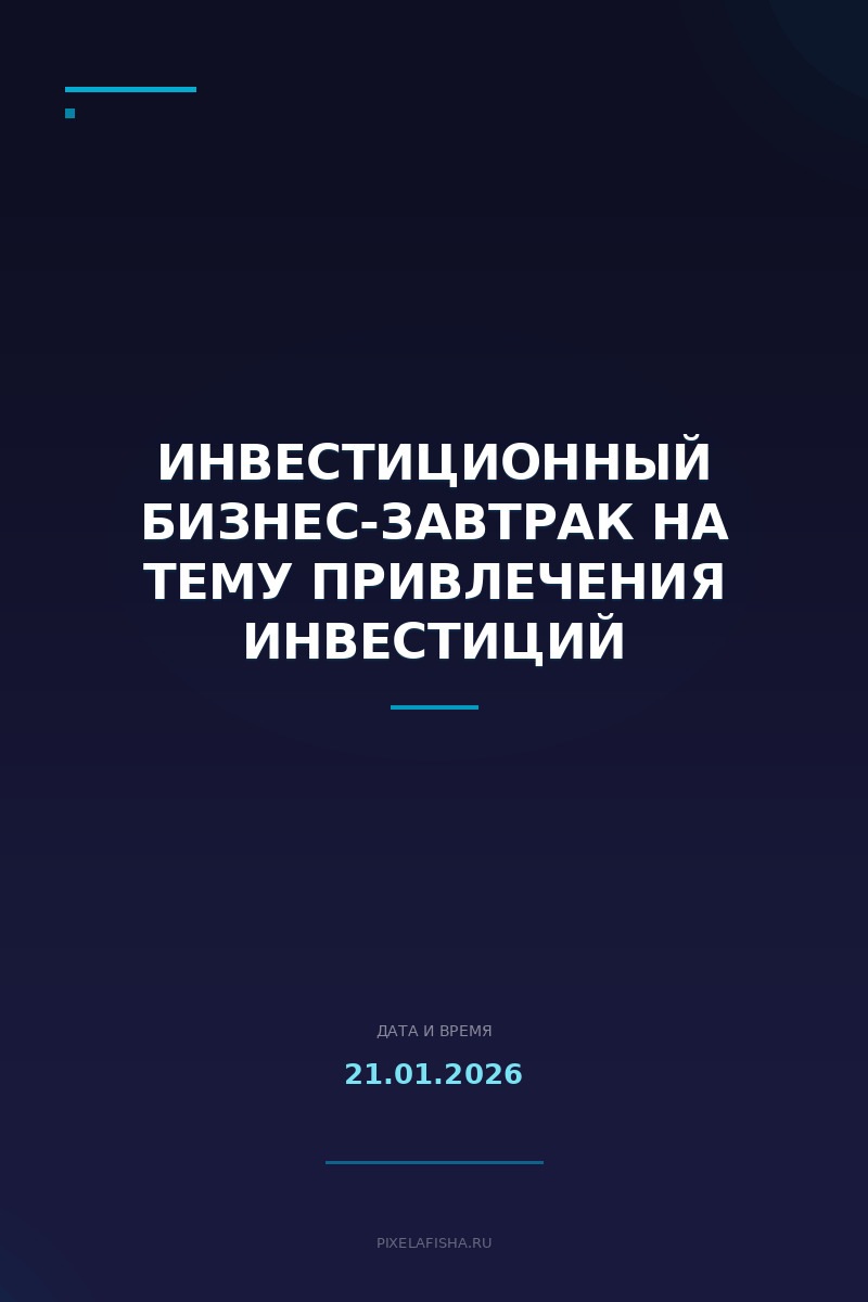 Инвестиционный бизнес-завтрак на тему привлечения инвестиций