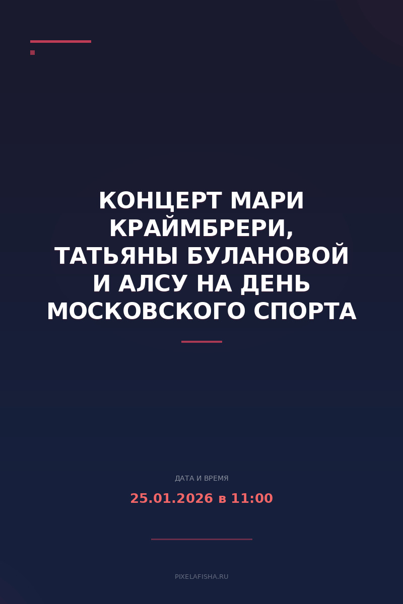 Концерт Мари Краймбрери, Татьяны Булановой и Алсу на День Московского спорта