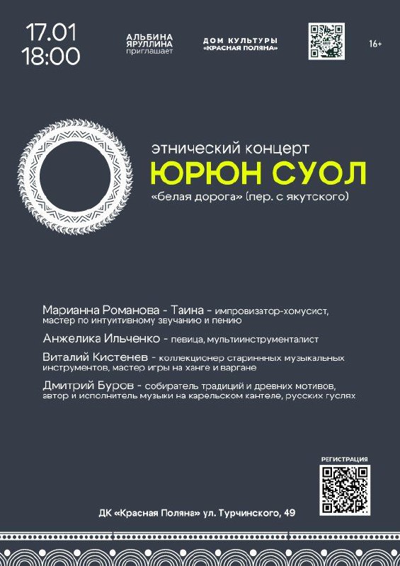 Этнический концерт "Юрюн Суол"