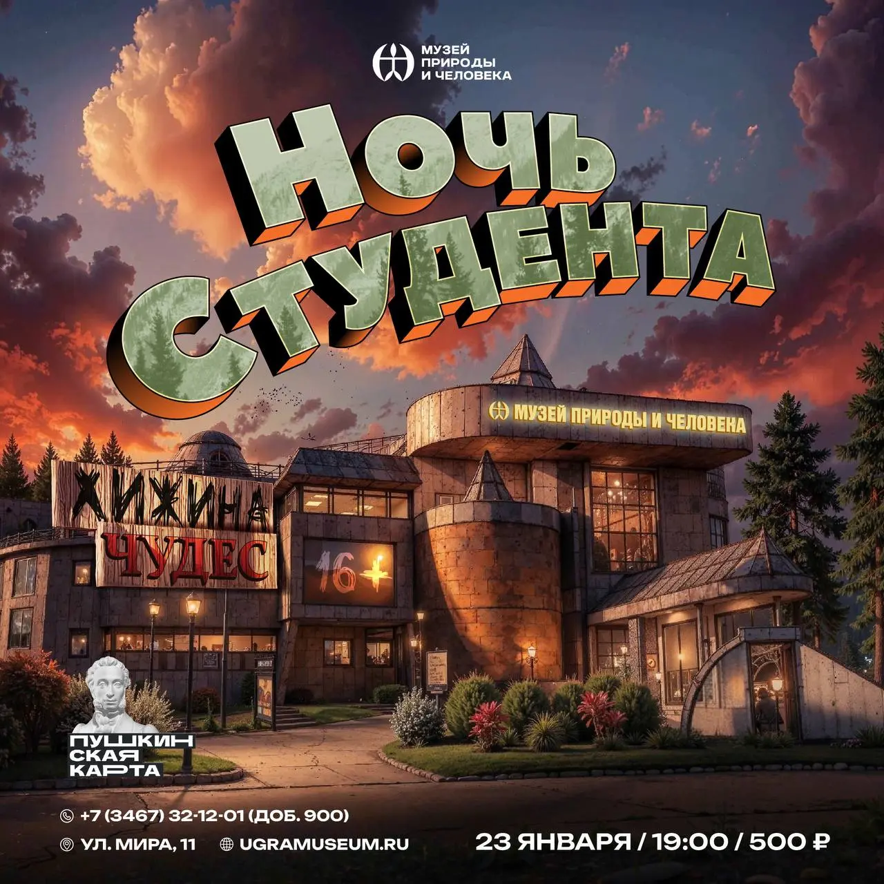 Ночь студента в Музее Природы и Человека