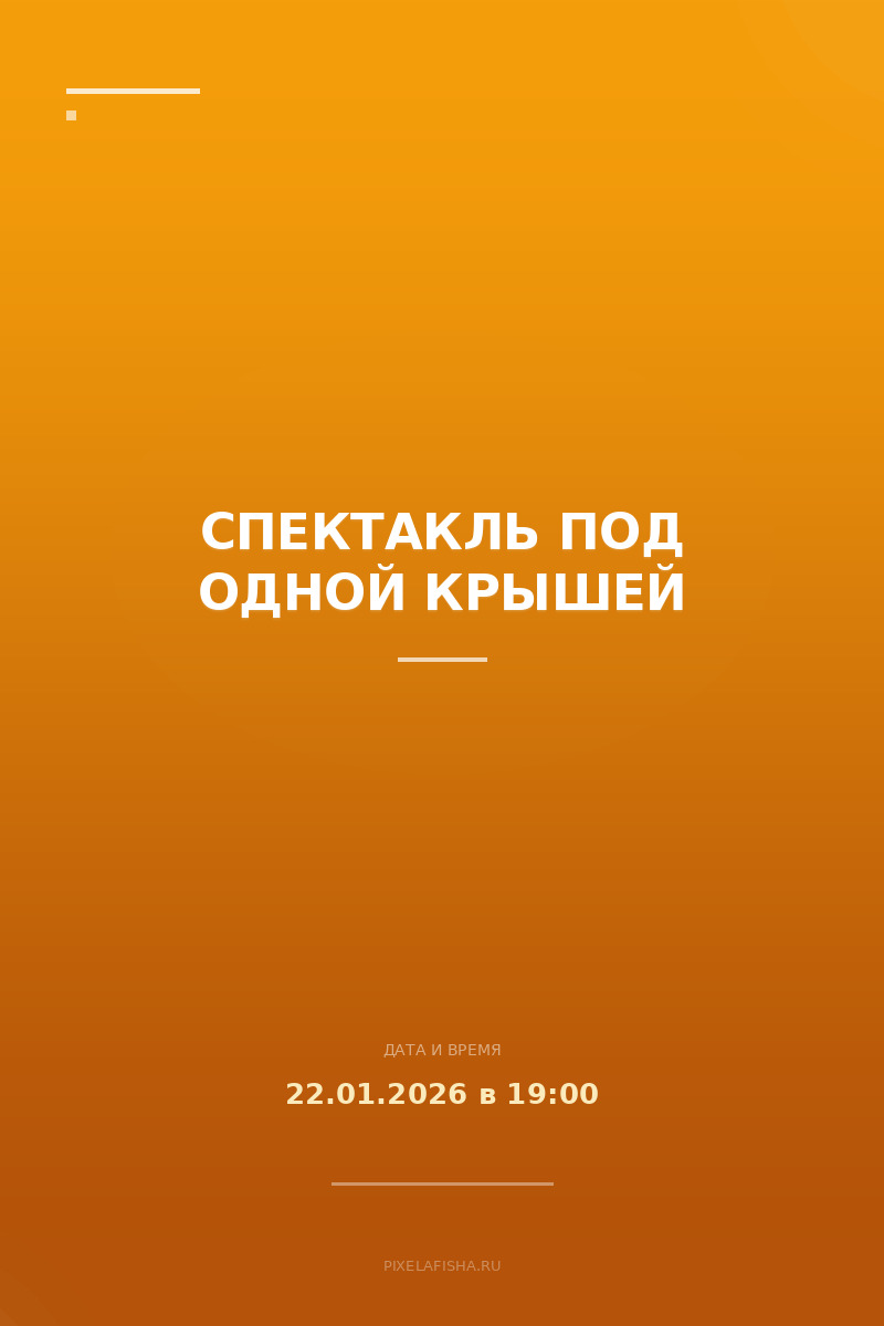 Спектакль Под одной крышей